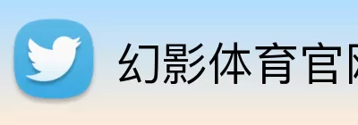 幻影体育官网 logo