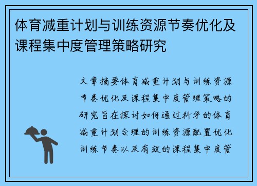 体育减重计划与训练资源节奏优化及课程集中度管理策略研究