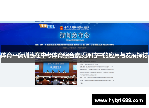体育平衡训练在中考体育综合素质评估中的应用与发展探讨