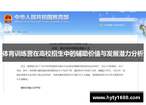 体育训练营在高校招生中的辅助价值与发展潜力分析