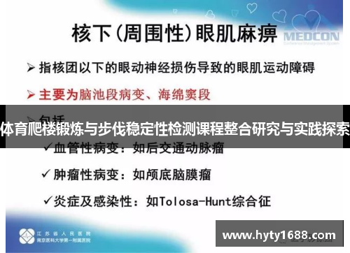 体育爬楼锻炼与步伐稳定性检测课程整合研究与实践探索
