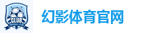幻影体育官网